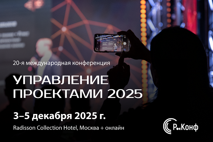 РИА Новости: Юбилейная конференция "Управление проектами 2025" пройдет с 3 по 5 декабря