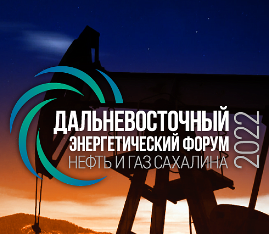 Участники и хедлайнеры Дальневосточного энергетического форума «Нефть и газ Сахалина 2022»